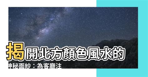 北方顏色|【北方顏色】揭開北方顏色風水的神秘面紗：為客廳注入生氣與財。